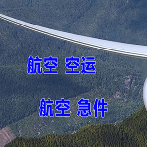 威海航空空运快递-选东方航空和上海航空